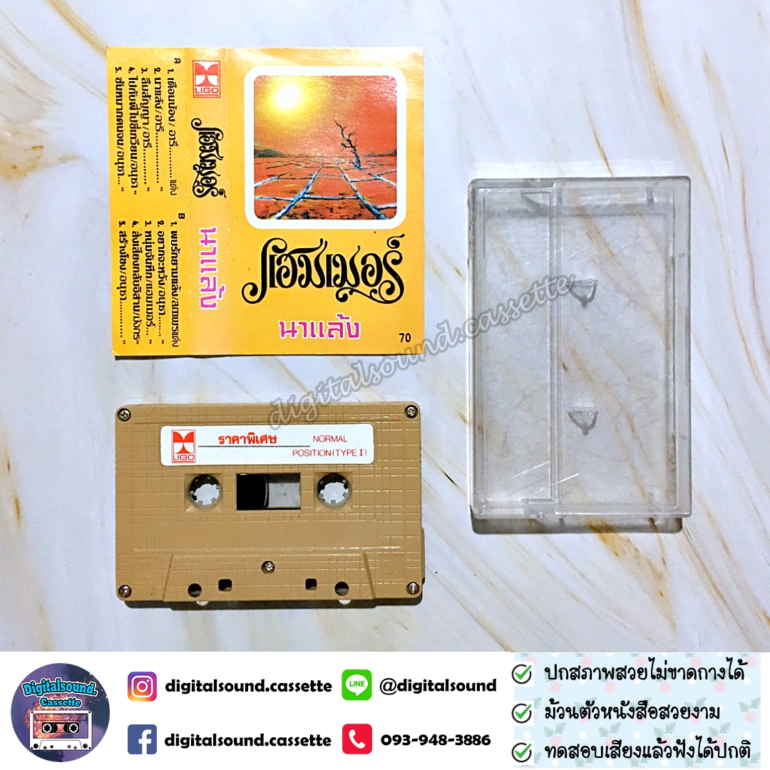 เทปคาสเซ็ท แฮมเมอร์ Hammer อัลบั้ม นาแล้ง