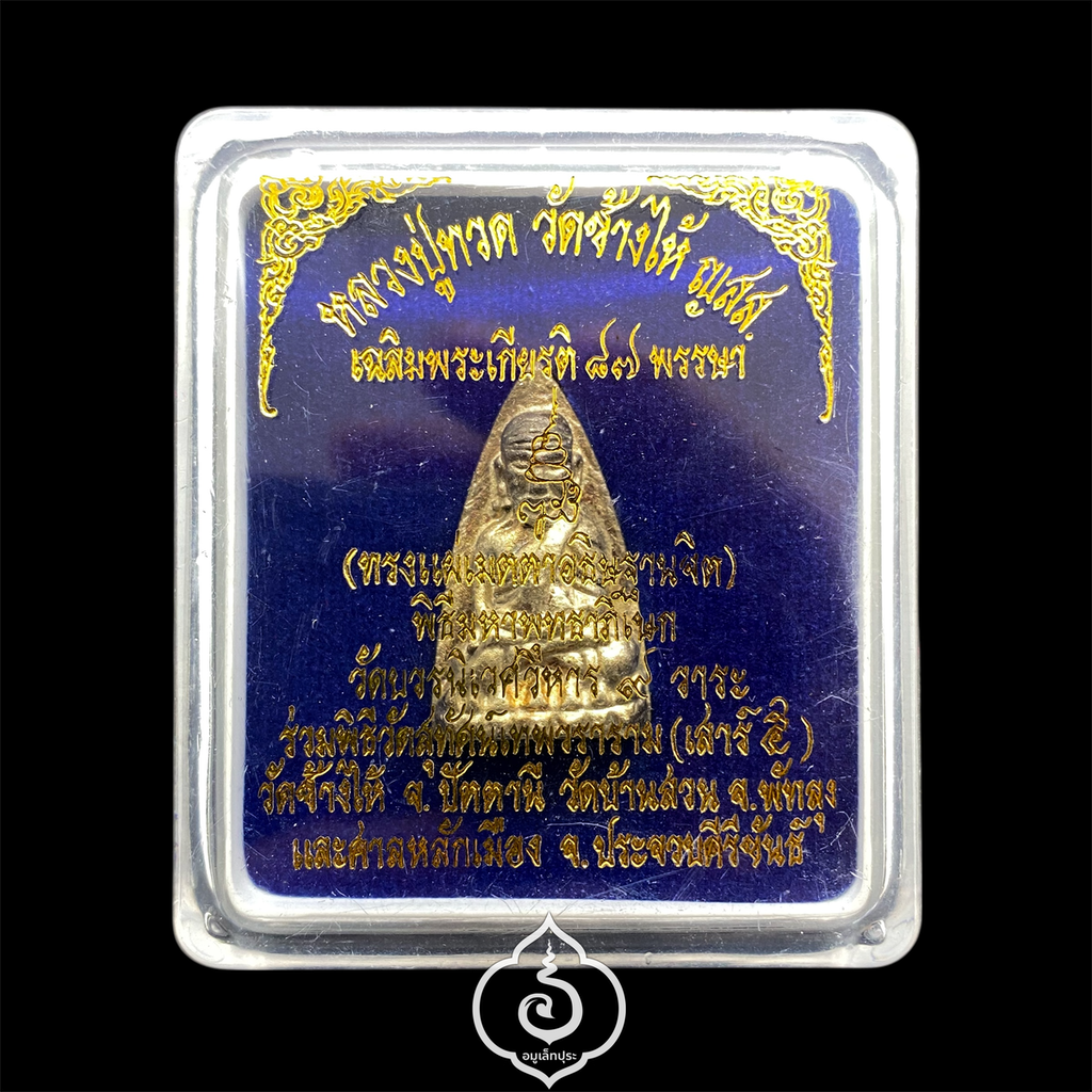 หลวงปู่ทวด พิมพ์เตารีดใหญ่ 2 หน้า กรรมการ ปี43 เนื้อนวะพรายเงิน สมเด็จพระสังฆราช วัดบวรนิเวศวิหาร (ตอก 4 โค้ด หน้า คอจุด ก้นลายเซ็นต์)