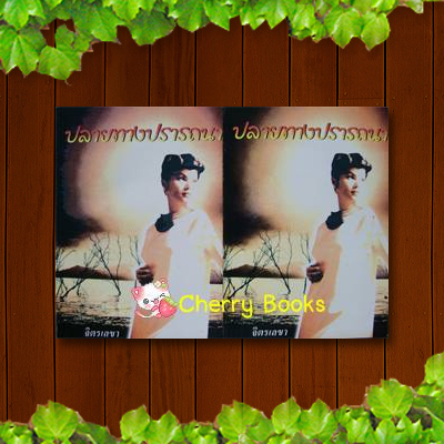 ปลายทางปรารถนา (ชุด 2 เล่มจบ) / จิตรเลขา