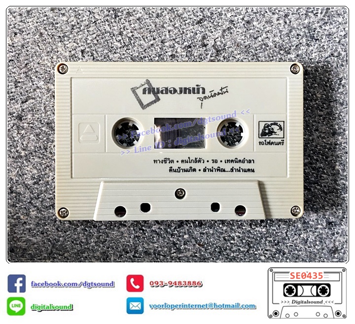 เทปคาสเซ็ท คนสองหน้า อัลบั้ม จุดนัดฝัน
