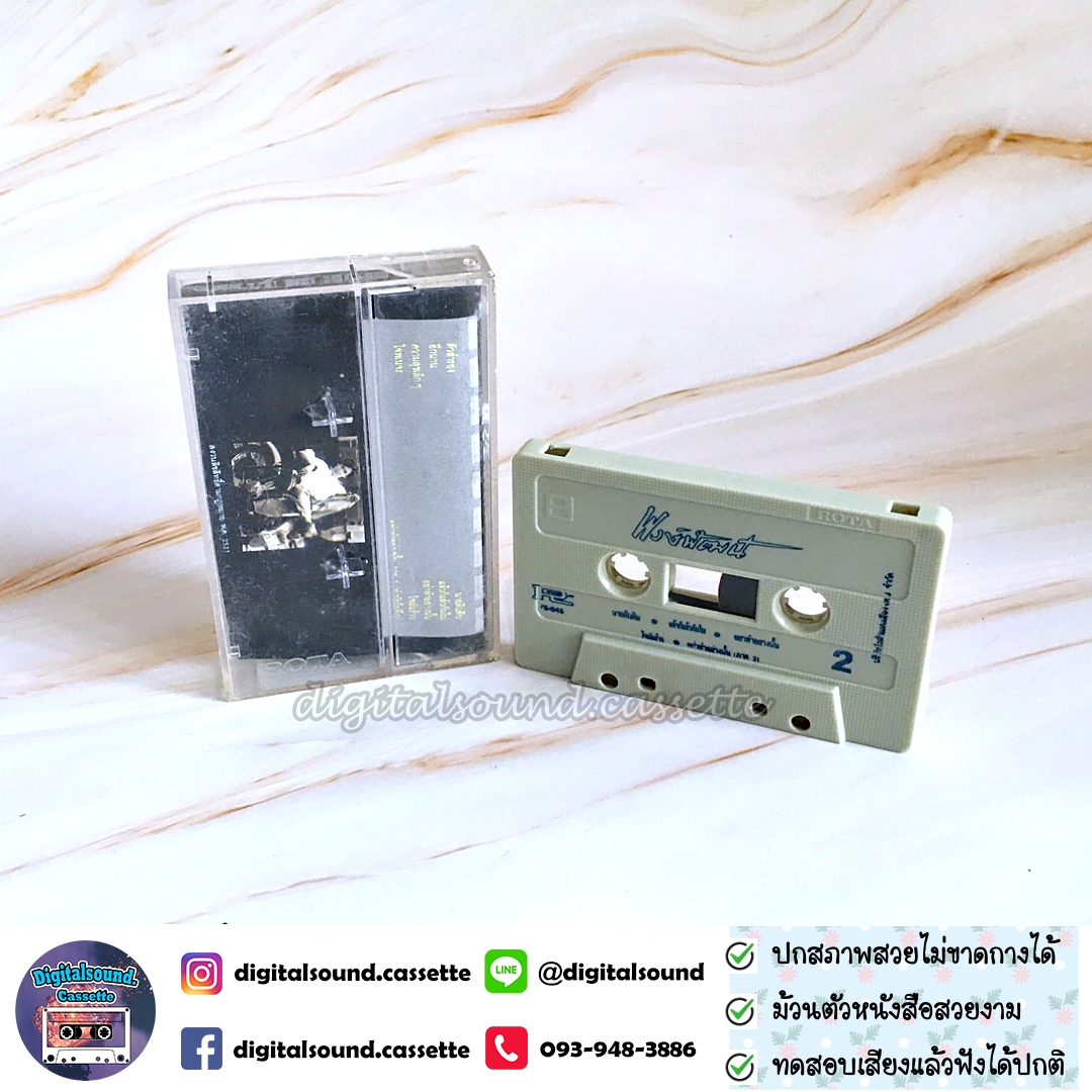 เทปคาสเซ็ท พงษ์พัฒน์ วชิรบรรจง อัลบั้ม พงษ์พัฒน์