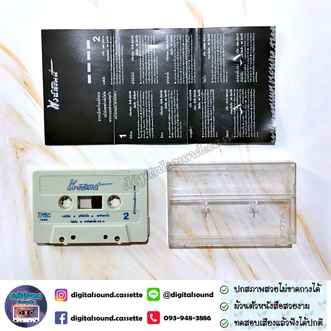 เทปคาสเซ็ท พงษ์พัฒน์ วชิรบรรจง อัลบั้ม พงษ์พัฒน์