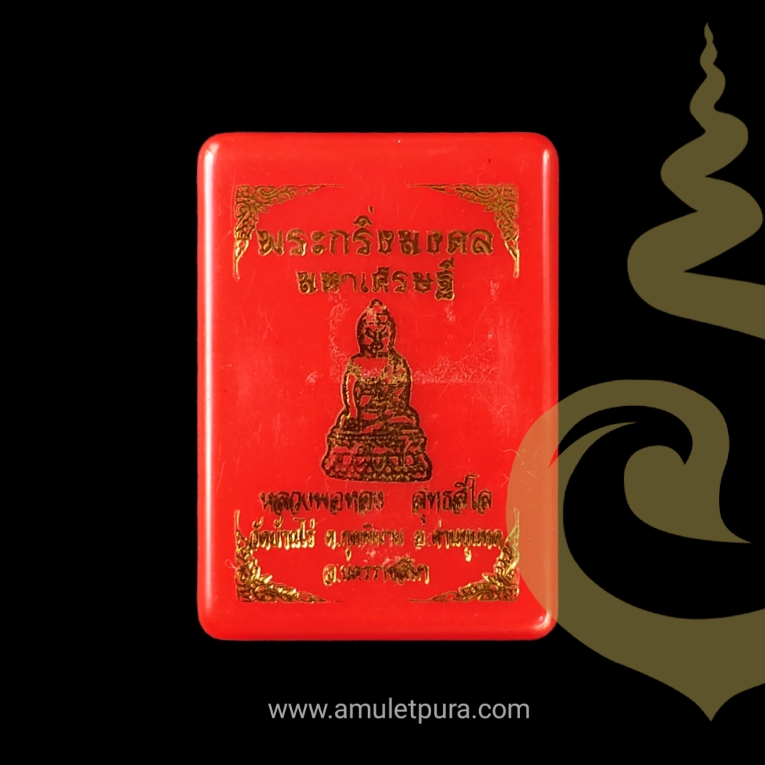 1 ใน 64 องค์ พระกริ่งมงคลมหาเศรษฐี (เนื้อมหาชนวน นำฤกษ์ ก้นอุดผง ฝังหลวงพ่อทวด) ปี64 หลวงพ่อทอง (ศิษย์เอกหลวงพ่อคูณ) วัดบ้านไร่ จ.นครราชสีมา (มีโค้ด หมายเลข2553)