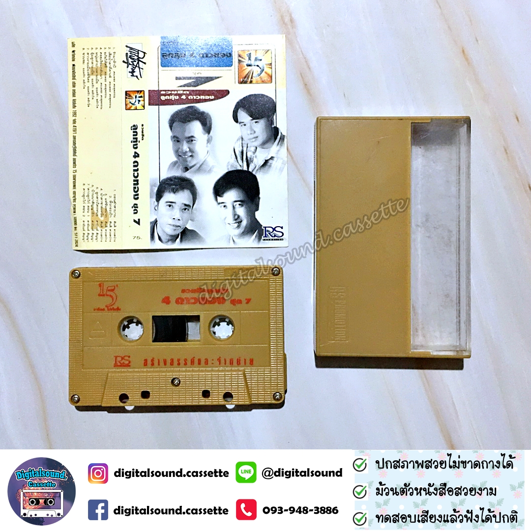เทปคาสเซ็ท ยอดรัก สลักใจ สันติ ดวงสว่าง ศรเพชร ศรสุพรรณ พุ่มพวง ดวงจันทร์ อัลบั้ม รวมฮิตลูกทุ่ง 4 ดาวทอง ชุดที่ 7