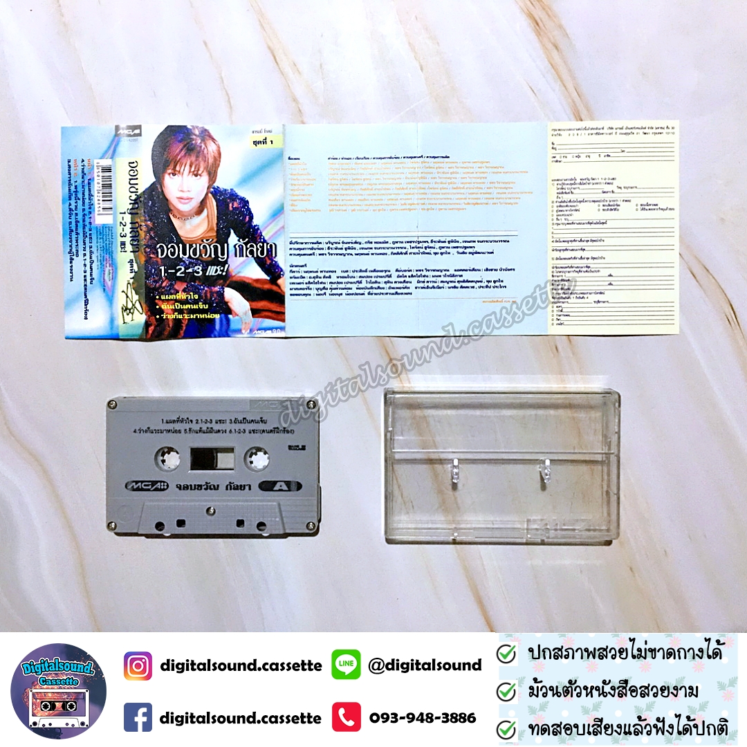 เทปคาสเซ็ท จอมขวัญ กัลยา อัลบั้ม 1-2-3 แชะ