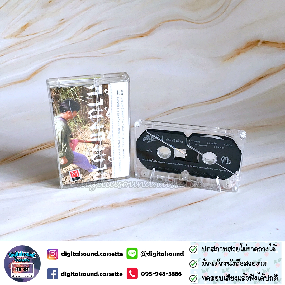 เทปเพลง เทปคาสเซ็ท พงษ์สิทธิ์ คำภีร์ อัลบั้ม คำนึงถึงบ้าน