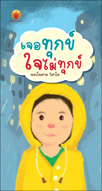 เจอทุกข์ ใจไม่ทุกข์