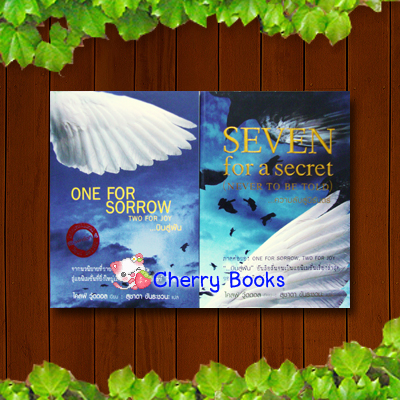 ONE FOR SORROW , TWO FOR JOY บินสู่ฝัน - SEVEN for a secret (NEVER TO BE TOLD) ความลับสู่นิรันดร์ / ไคลฟ์ วู้ดดอล แปลโดย สุชาดา ขันธะชวนะ