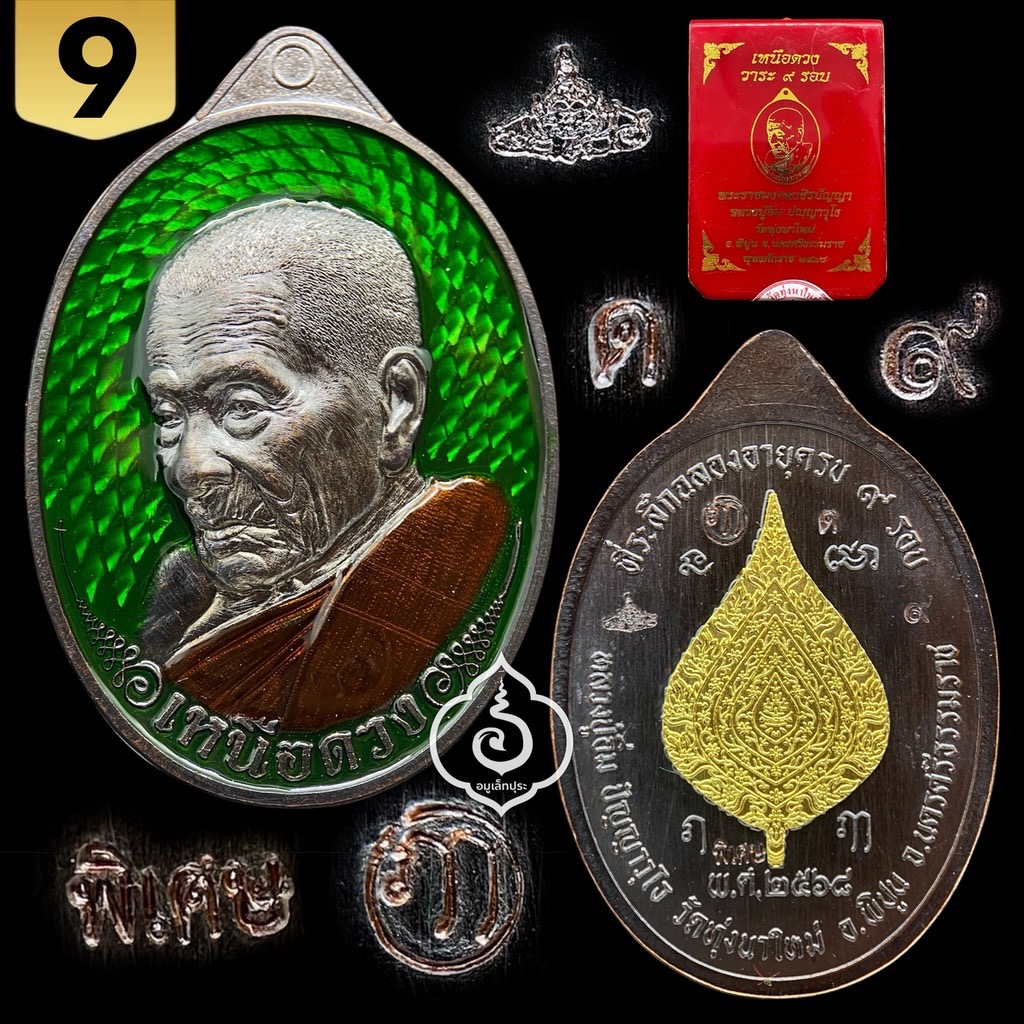 1 ใน 19 เหรียญเหนือดวง หลวงปู่อิ่ม วาระ 9 รอบ (พิมพ์พัดยศ เนื้อทองแดงรมดำ คุ้ยพื้น ลงยาพื้นเขียว ลงยาจีวร) ปี68 วัดทุ่งนาใหม่ จ.นครศรีธรรมราช (4 โค้ด หมายเลข 9 เหรียญพิเศษ) วัดสร้าง