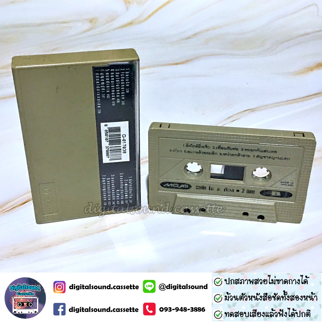 ขายเทปเพลง เทปคาสเซ็ท โจ & ก้อง อัลบั้ม รวมฮิตปกดำ "2 นิยาม"