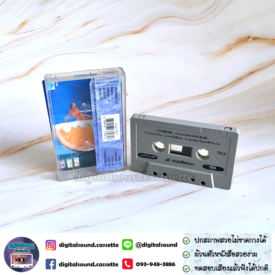 ขายเทปเพลง อลิสา อินทุสมิต ยู่ยี่ YUYEE อัลบั้ม ยังไงก็ไม่เรียบ