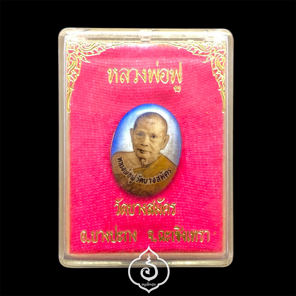 ล็อคเก็ตหลวงพ่อฟู (พิมพ์เล็ก หลังอุดผงฝังตะกรุดเงิน) หลวงพ่อฟู วัดบางสมัคร จ.ฉะเชิงเทรา