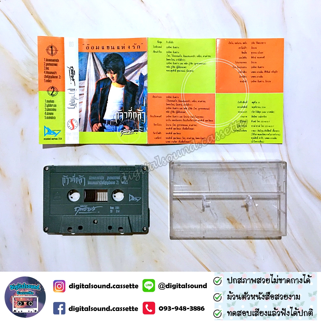 เทปคาสเซ็ท เทปเพลง ฤทธิพร อินสว่าง อัลบั้ม ก้าวที่กล้า