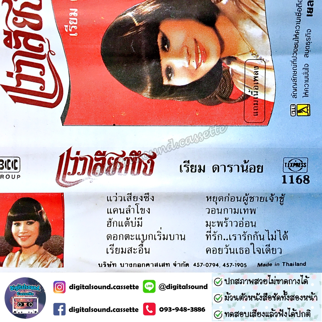 เทปคาสเซ็ท เรียม ดาราน้อย อัลบั้ม แว่วเสียงซึง