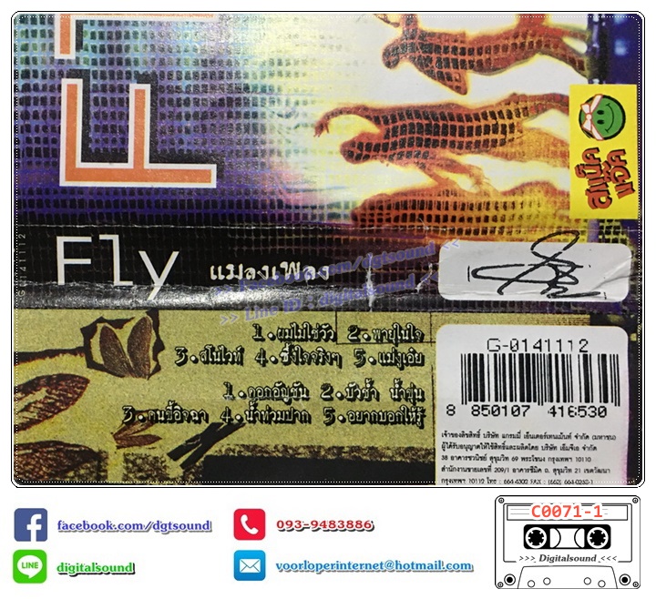 ม้วนเทป เทปคาสเซ็ท อี๊ด วงฟลาย FLY อัลบั้ม Fly แมลงเพลง