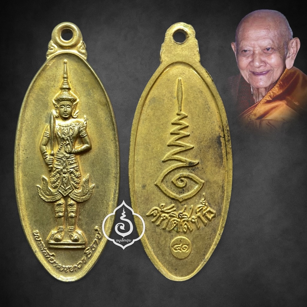 เหรียญพระสยามเทวาธิราช นิตยสารศักดิ์สิทธิ์ ปี41 หลวงปู่หงษ์เสก
