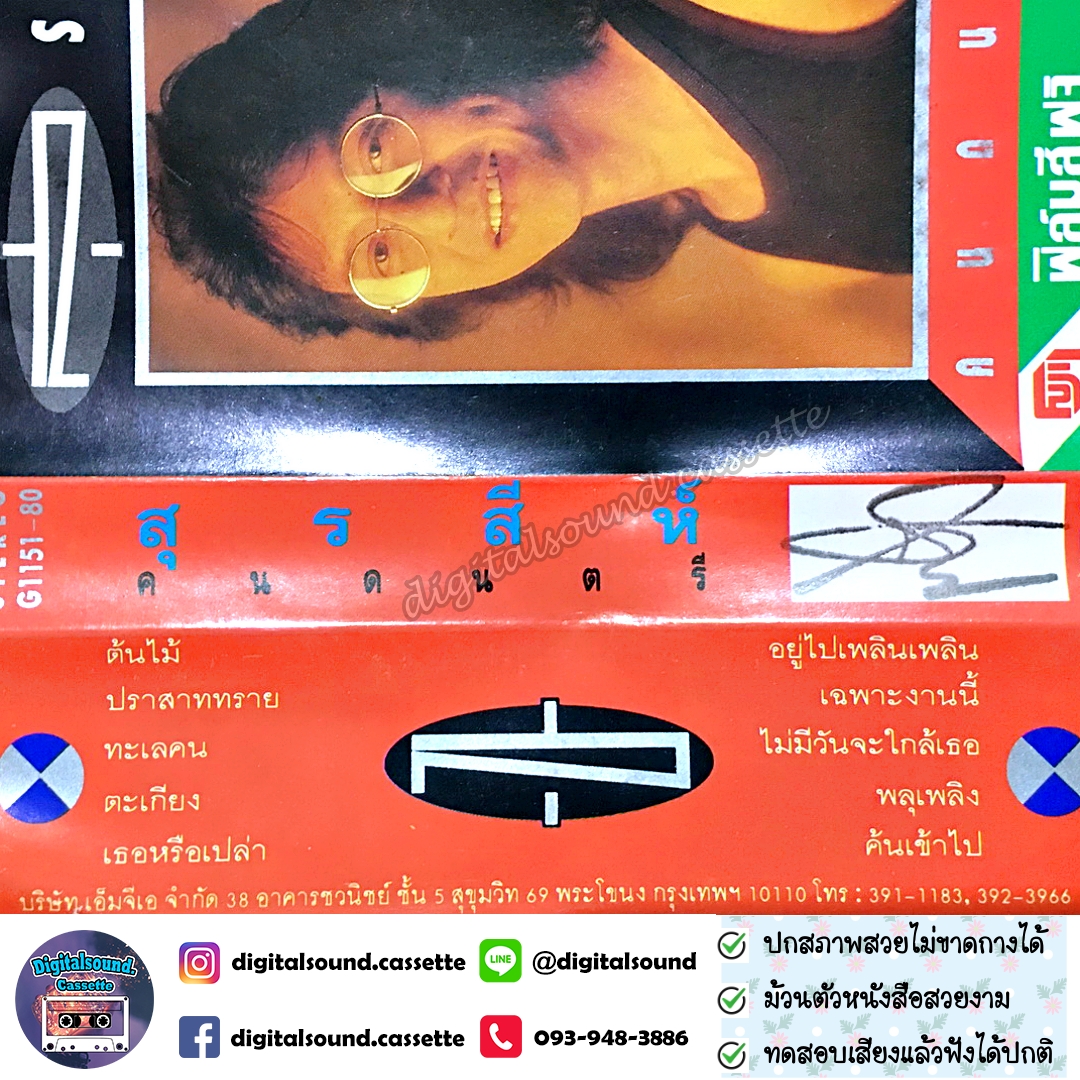 ม้วนเทป สุรสีห์ อิทธิกุล อัลบั้ม คนดนตรี