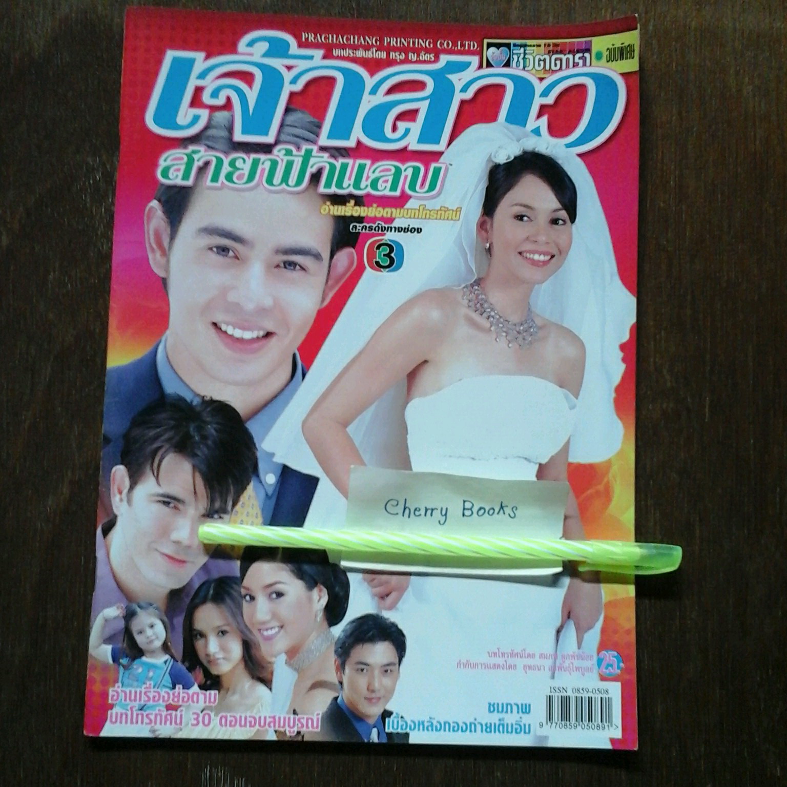 หนังสือเรื่องย่อละคร เจ้าสาวสายฟ้าแลบ