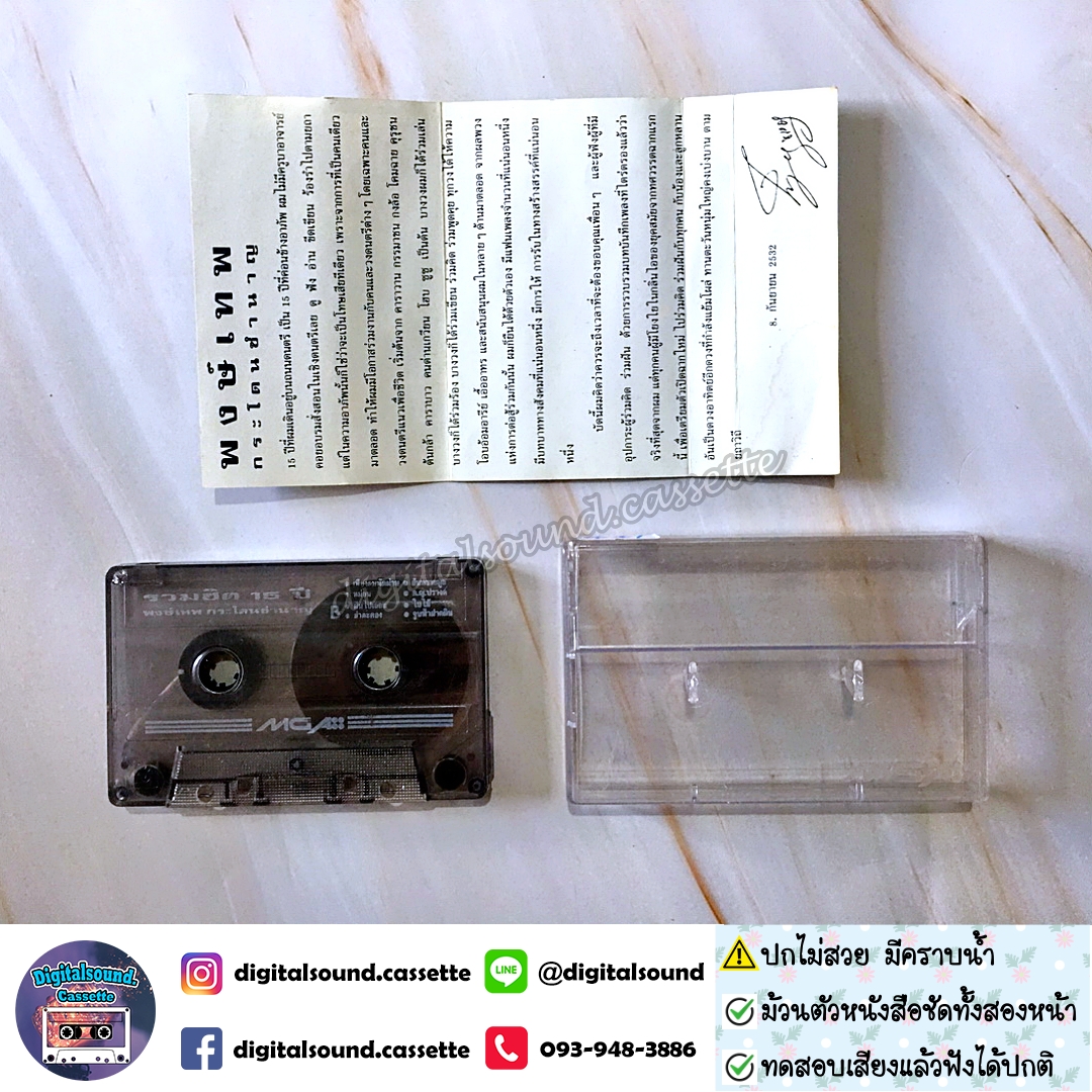 เทปคาสเซ็ท พงษ์เทพ กระโดนชำนาญ อัลบั้ม รวมฮิต 15 ปี พงษ์เทพ กระโดนชำนาญ