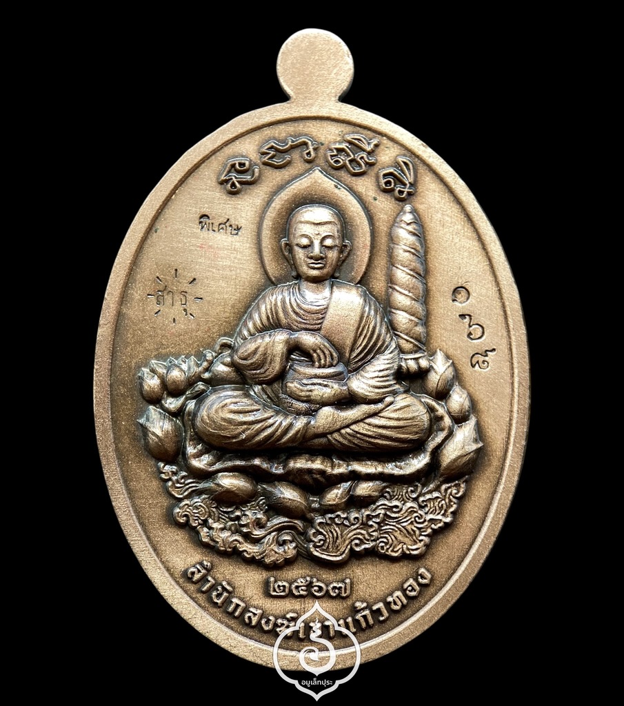 1 ใน 17 เหรียญไข่หลวงปู่บุญมา รุ่นรวยพันล้าน (เนื้อทองแดงซาติน ลงยาธงชาติ หน้ากากเพ้นท์) ปี67 หลวงปู่บุญมา โชติธัมโม วัดเขาแก้วทอง จ.ปราจีนบุรี (ตอกโค้ด พิเศษ และ โค้ด สาธุ หมายเลข 168 เลขรวยทั้งชาติ)