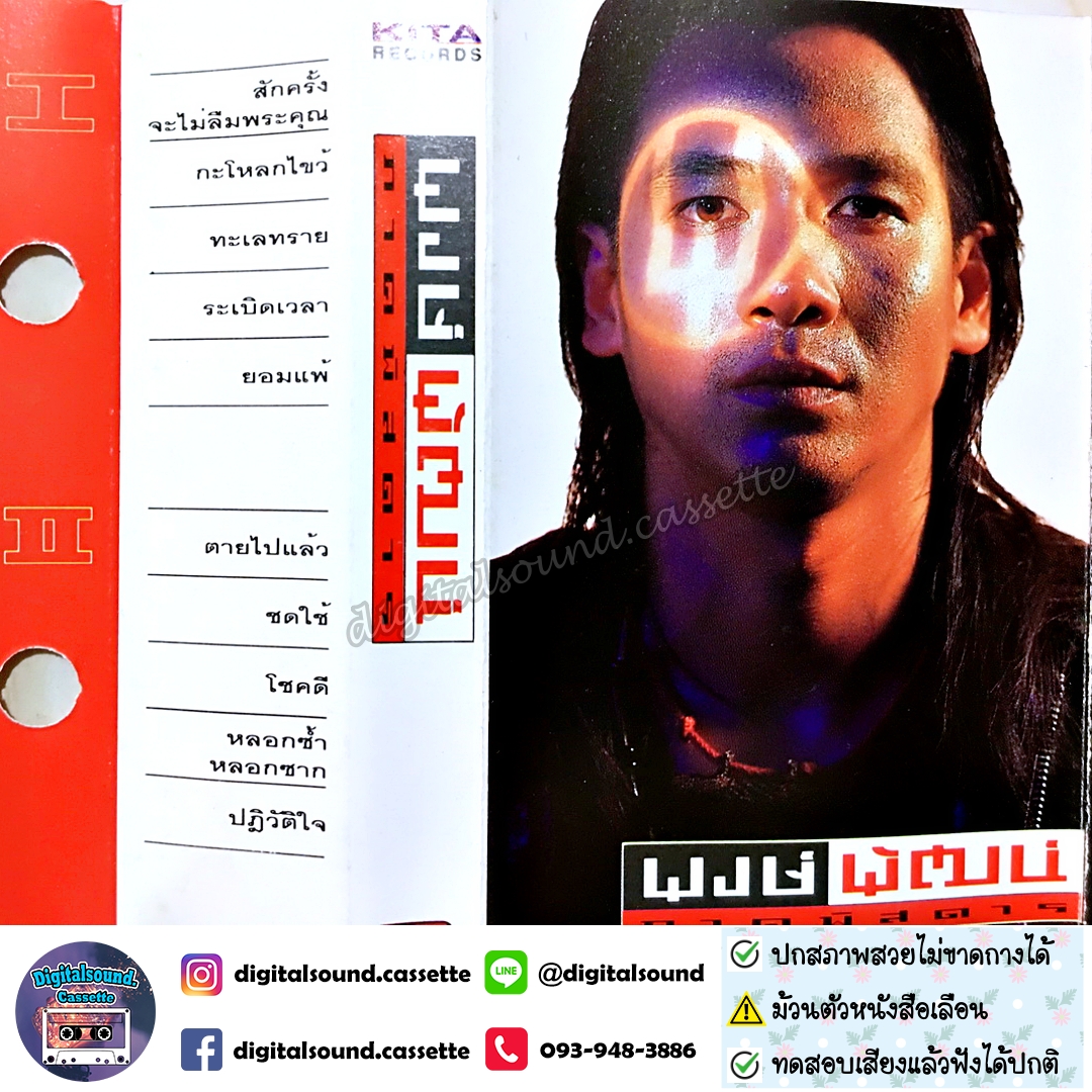 เทปคาสเซ็ท พงษ์พัฒน์ วชิรบรรจง อัลบั้ม พงษ์พัฒน์ ภาคพิสดาร