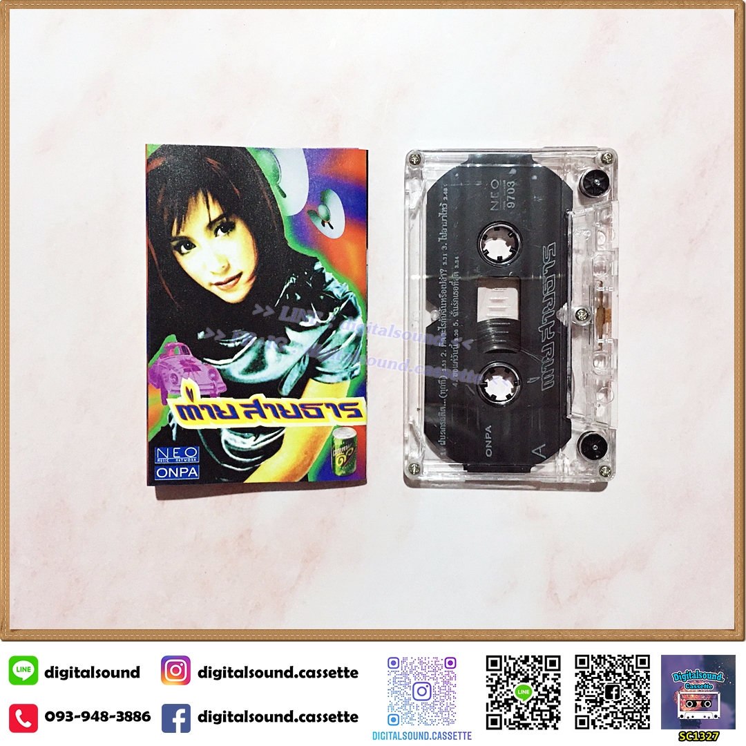 เทปเพลง เทปคาสเซ็ท ต่าย สายธาร นิยมการณ์ อัลบั้ม ต่าย สายธาร