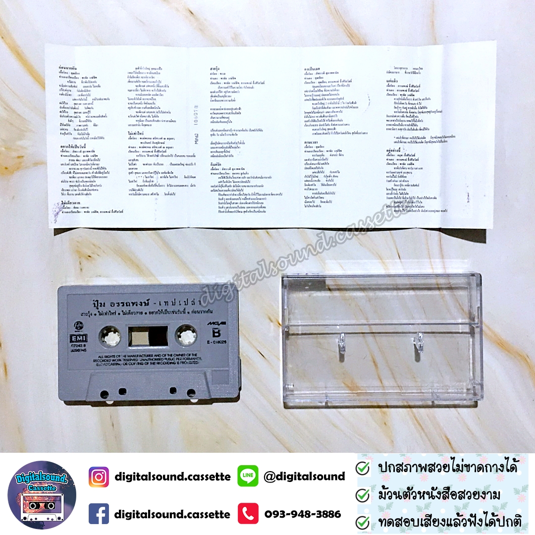 เทปเพลง เทปคาสเซ็ท ปุ้ม อรรถพงษ์ อัลบั้ม เทปเปล่า