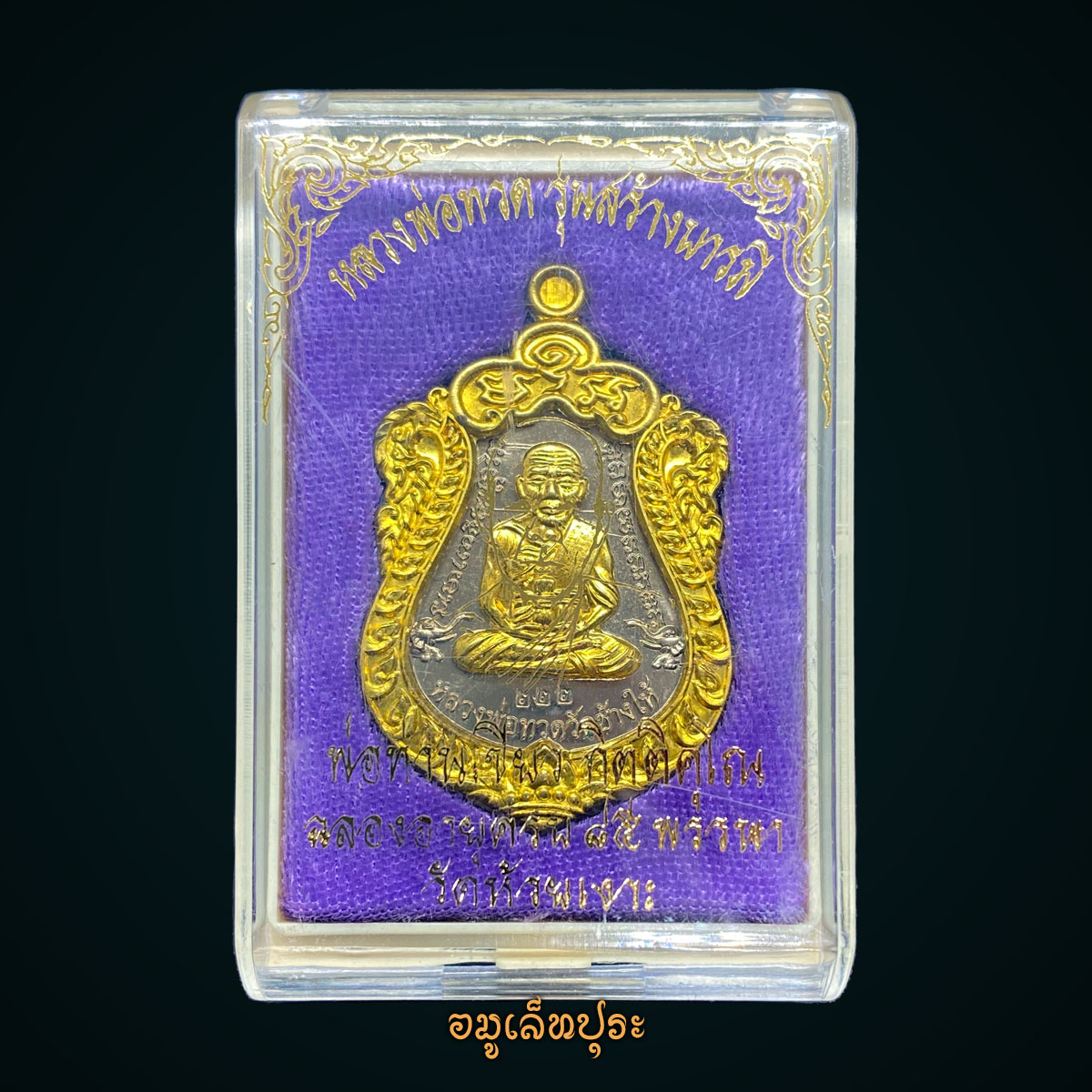 เหรียญเสมาหน้าเลื่อนหลวงพ่อทวดหลังพ่อท่านเขียว (เนื้ออัลปาก้า หน้าทองทิพย์ ซุ้มทองทิพย์) รุ่นสร้างบารมี ปี57 พ่อท่านเขียว วัดห้วยเงาะ จ.ปัตตานี (3 โค้ด หมายเลข 222 เลขมหามงคล)