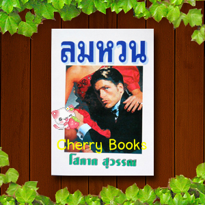 ลมหวน (เล่มเดียวจบ) / โสภาค สุวรรณ
