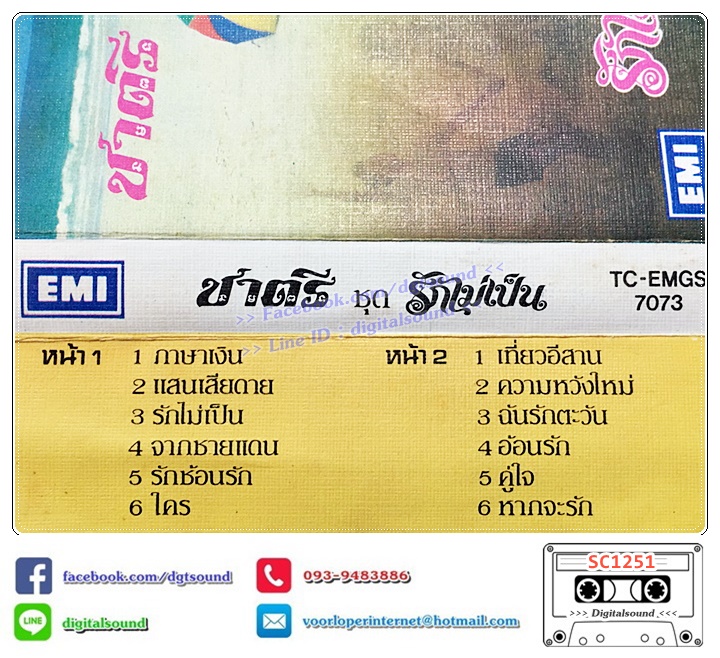 เทปคาสเซ็ท ชาตรี อัลบั้ม รักไม่เป็น