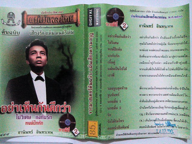 ขายเทปเพลง ธานินทร์ อินทรเทพ อัลบั้ม อย่าเห็นกันดีกว่า