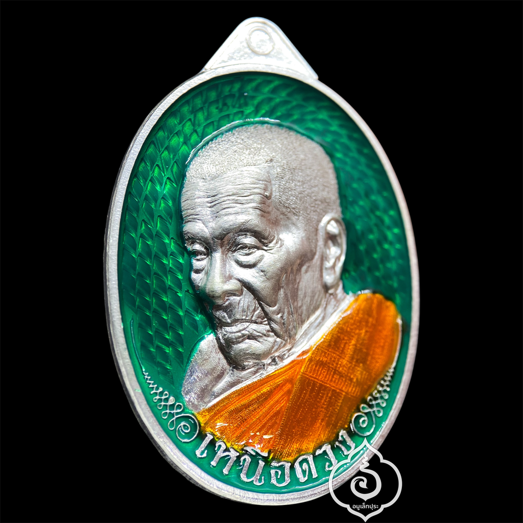 1 ใน 19 เหรียญเหนือดวง หลวงปู่อิ่ม วาระ 9 รอบ (พิมพ์พัดยศ เนื้อเงิน คุ้ยพื้น ลงยาเขียว ลงยาจีวร) ปี68 วัดทุ่งนาใหม่ จ.นครศรีธรรมราช (3 โค้ด หมายเลข 3) วัดสร้าง