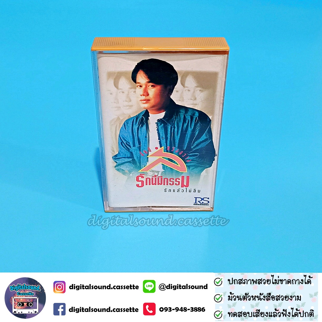 เทปคาสเซ็ท สันติ ดวงสว่าง อัลบั้ม รักนี้มีกรรม รักแล้วไม่ลืม