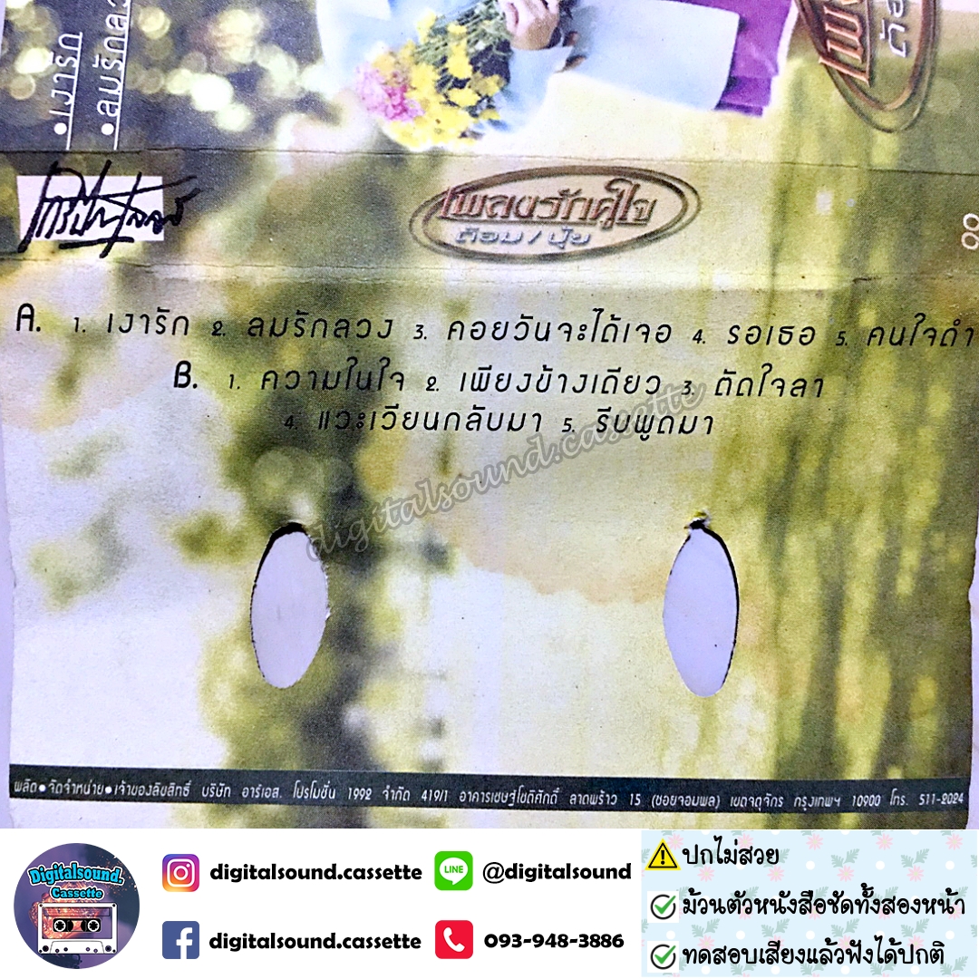 ⚠️ปกไม่สวย เทปคาสเซ็ท ต้อม พีรพงษ์ พลชนะ เรนโบว์ RAINBOW ปุ้ย จิตสุดา เฮงรัศมี อัลบั้ม เพลงรักคู่ใจ ต้อมปุ้ย เงารัก ลมรักลวง