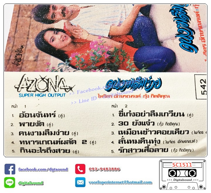 เทปคาสเซ็ท กุ้ง กิตติคุณ เชียรสงค์ ไพจิตร อักษรรงค์ อัลบั้ม คนงามลืมง่าย