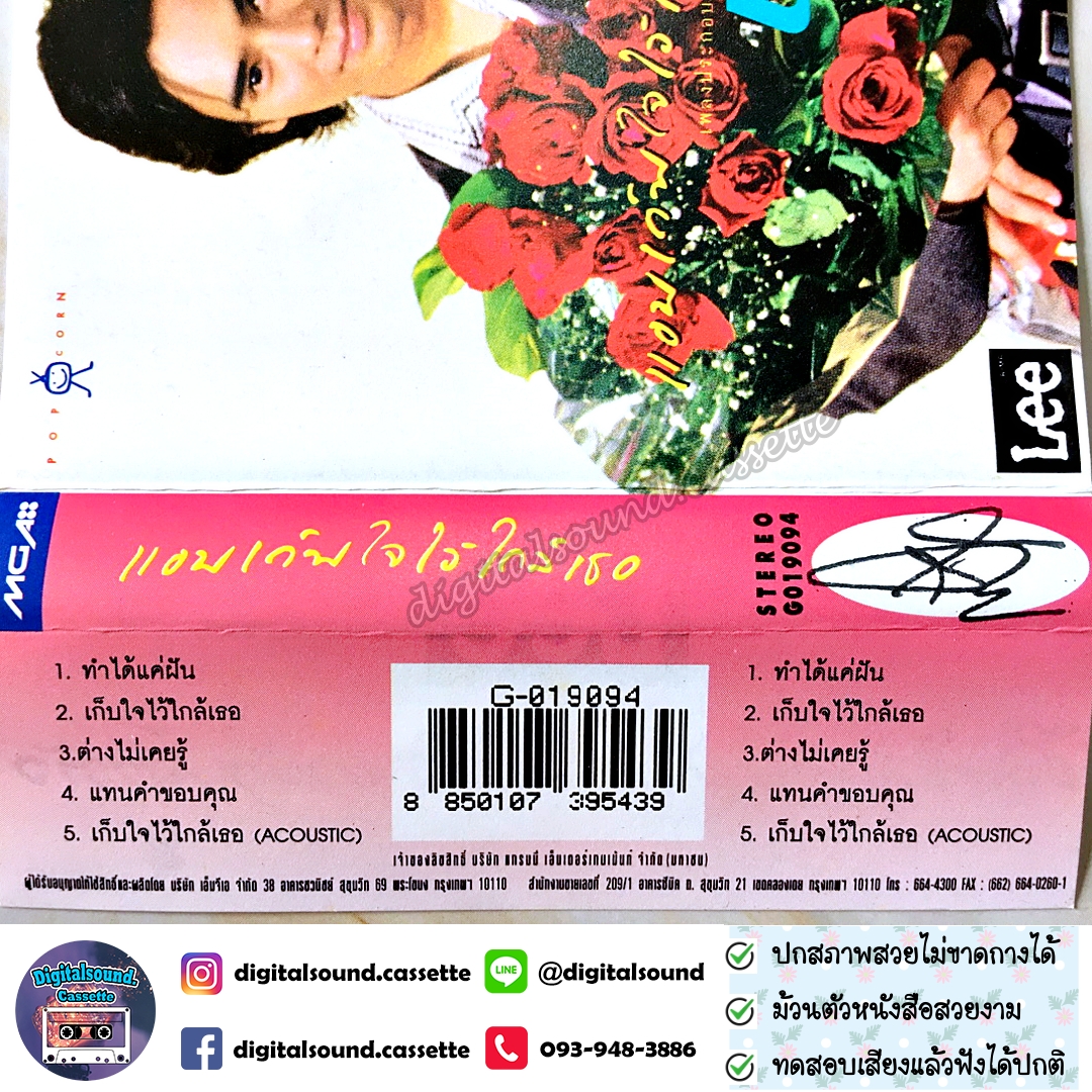 ขายเทปเพลง เทปคาสเซ็ท อ่ำ อัมรินทร์ นิติพน อัลบั้ม แอบเก็บใจไว้ใกล้เธอ