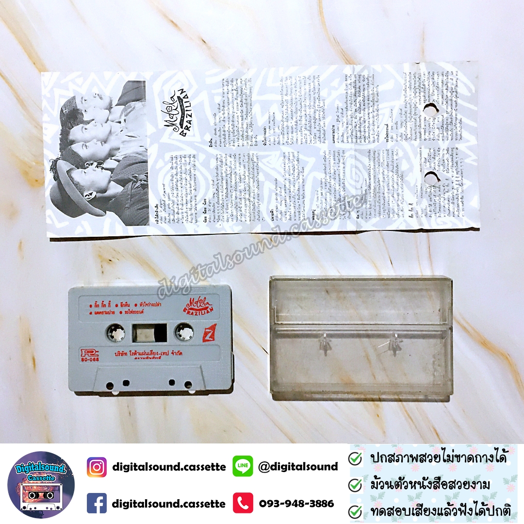 เทปเพลง เทปคาสเซ็ท มะลิลา บราซิลเลี่ยน Malila Brazilian อัลบั้ม มะลิลาบราซิลเลื่ยน