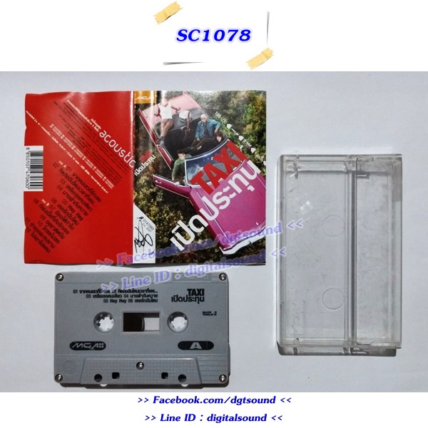 ขายม้วนเทป TAXI แท็กซี่ อัลบั้ม เปิดประทุน