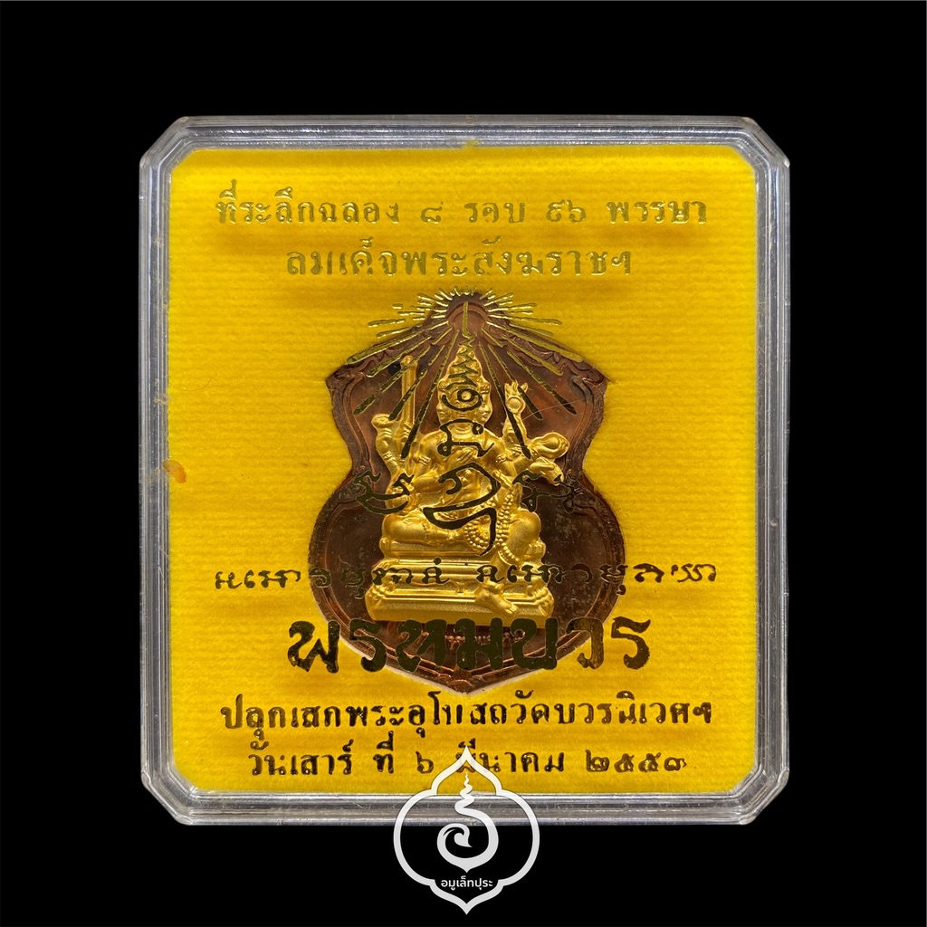#36 เหรียญพระพรหม (เนื้อทองแดงหน้ากากชนวนพระบูชา) รุ่นพรหมบวร ปี53 วัดบวรนิเวศวิหาร กรุงเทพฯ (มีโค้ด หมายเลข 36)