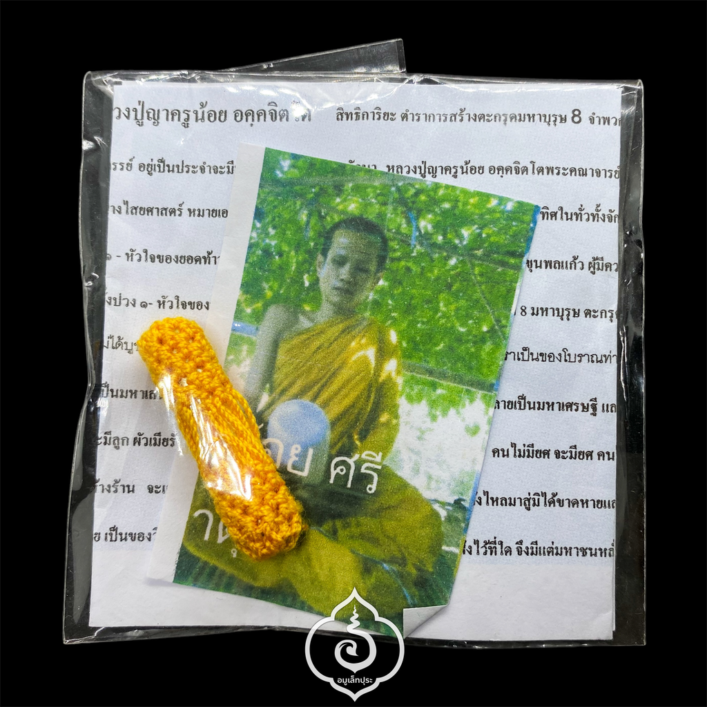 ตะกรุดยันต์มหาบุรุษ 8 จำพวก หลวงปู่ญาครูน้อย วัดโพธิ์ชัย จ.อุดรธานี
