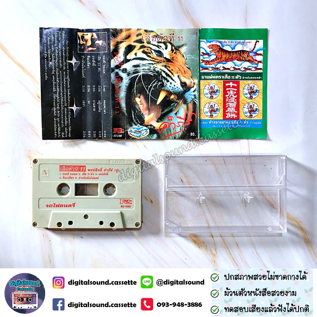 เทปคาสเซ็ท เทปเพลง พงษ์สิทธิ์ คำภีร์ อัลบั้ม เสือตัวที่ 11