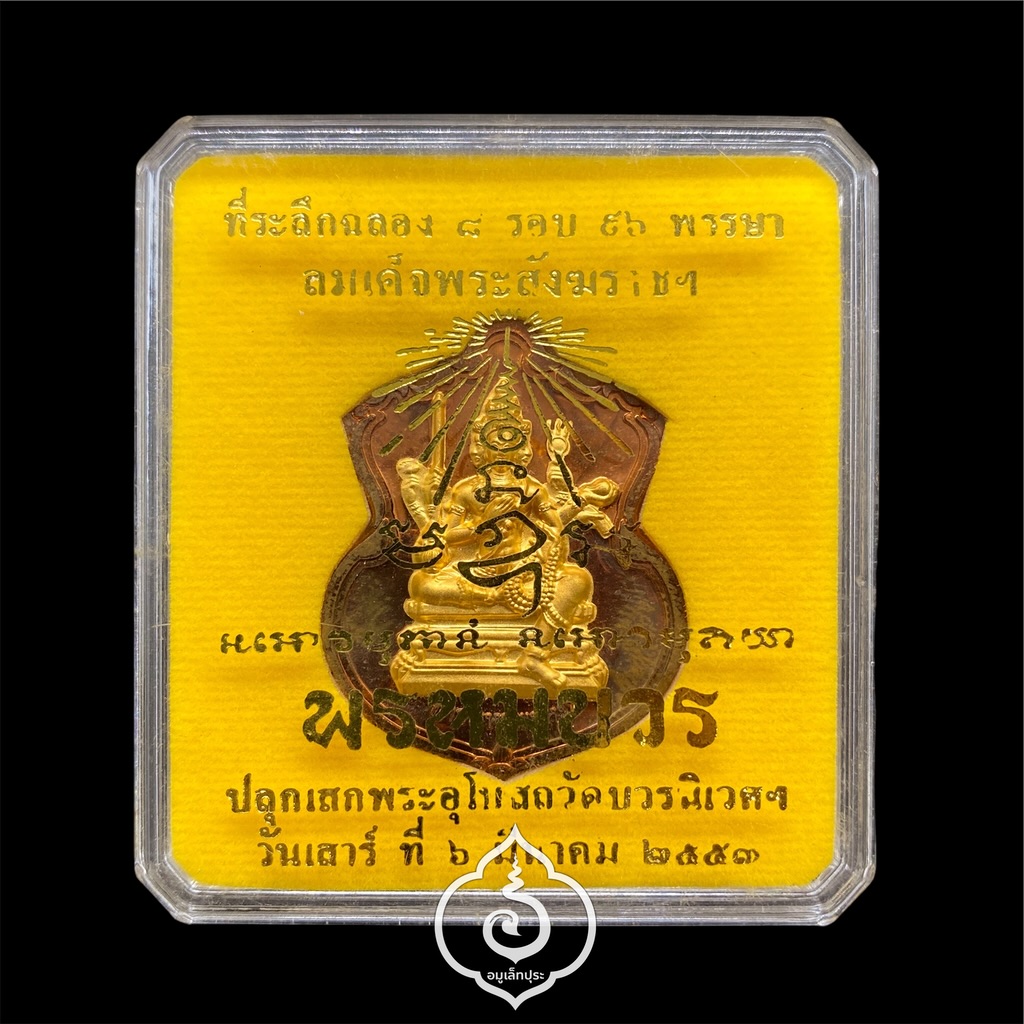 #64 เหรียญพระพรหม (เนื้อทองแดงหน้ากากชนวนพระบูชา) รุ่นพรหมบวร ปี53 วัดบวรนิเวศวิหาร กรุงเทพฯ (มีโค้ด หมายเลข 64)