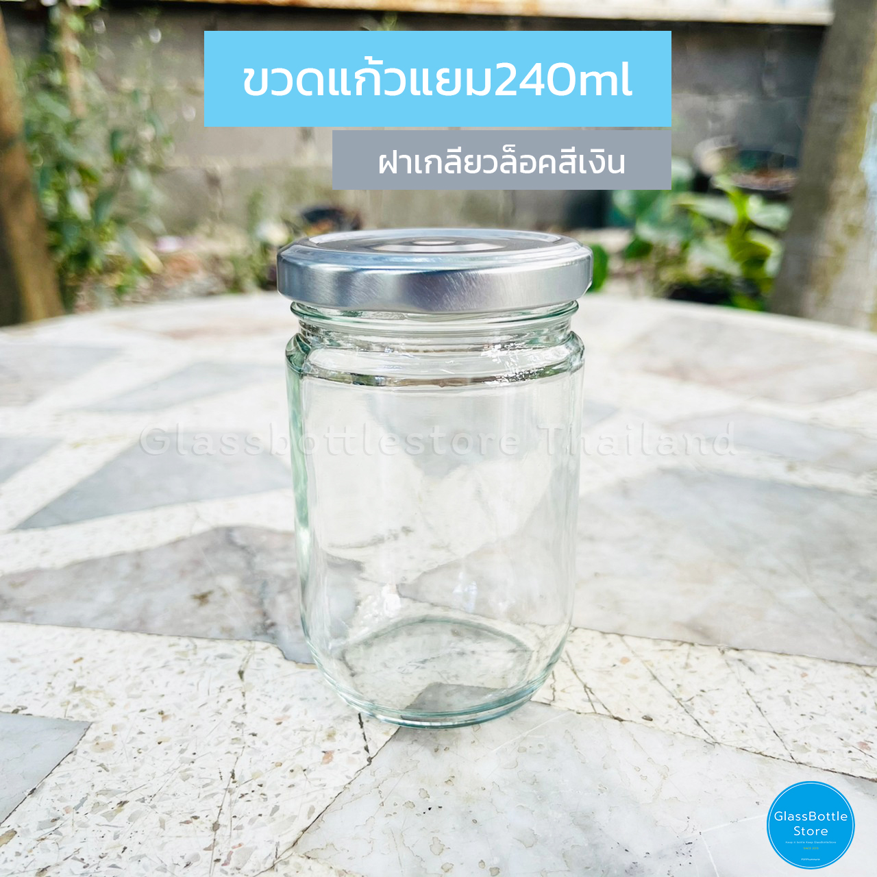 ขวดแก้ว แยม 240ml ฝาเกลียวล็อคสีเงิน
