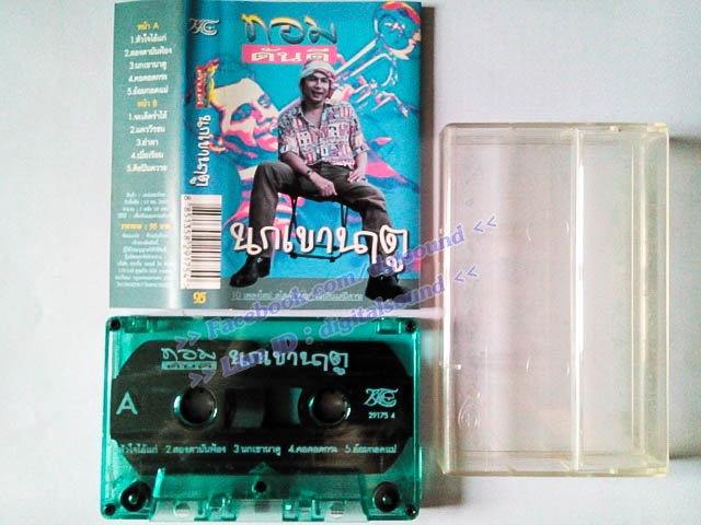 ม้วนเทป ทอม ดันดี อัลบั้ม นกเขานาตู