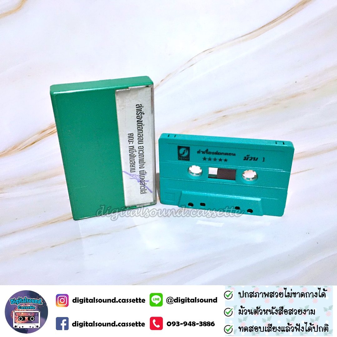 เทปคาสเซ็ท หนึ่งในสยาม อัลบั้ม ลำเรื่องต่อกลอน อาวตาฟาง พี่นางฮ่าวใส่