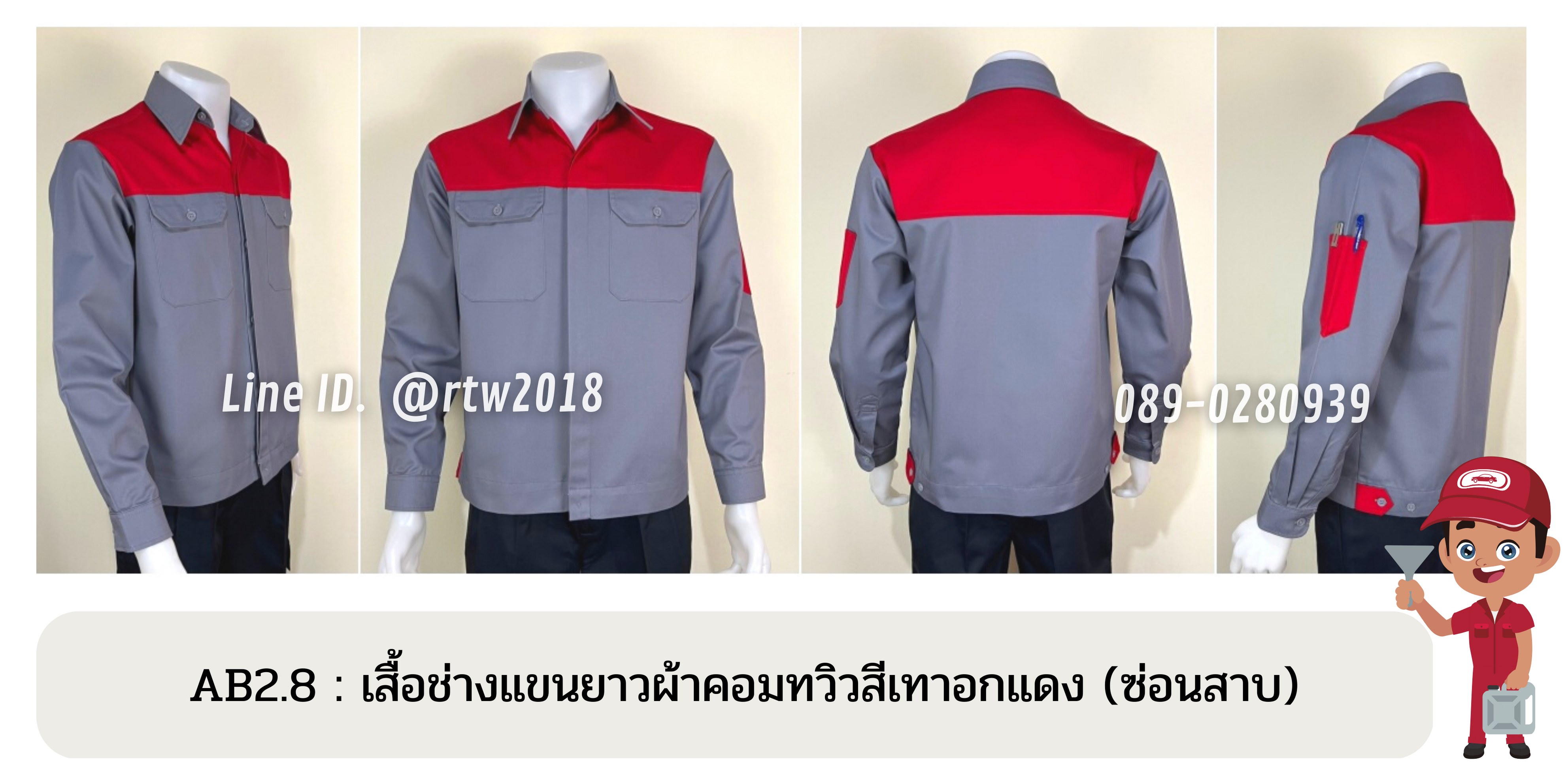 รหัส AB2.8 : เสื้อช่างแขนยาวผ้าคอมทวิวเทาอกแดง (ซ่อนสาบ)
