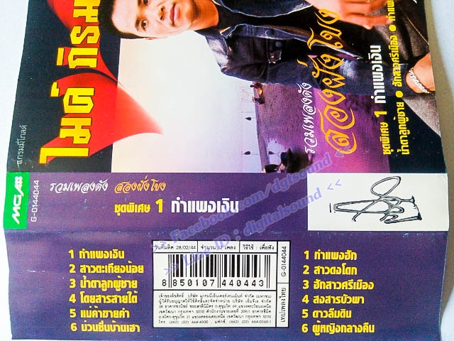 ม้วนเทป ไมค์ ภิรมย์พร อัลบั้ม รวมเพลงดัง สองฝั่งโขง ชุดพิเศษ 1 กำแพงเงิน