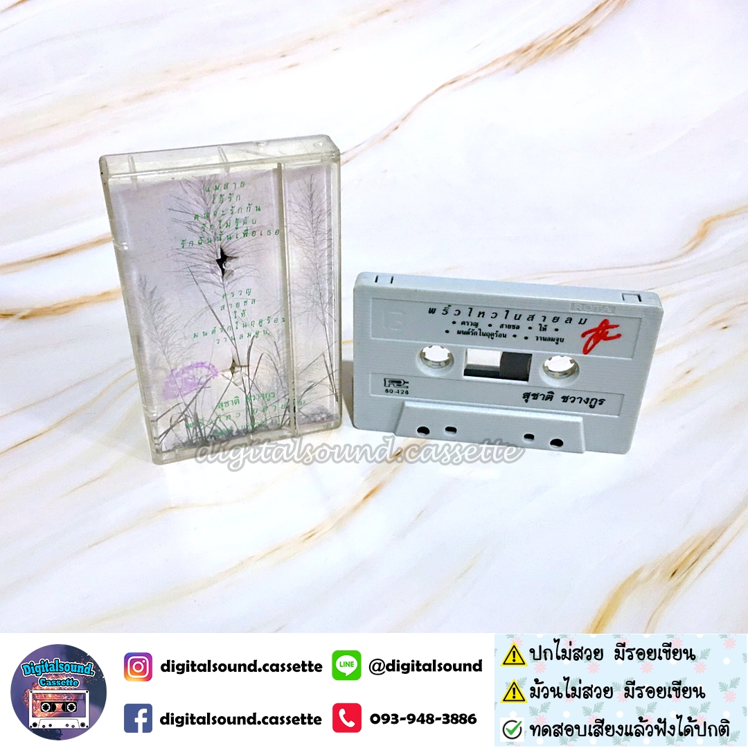 เทปคาสเซ็ท สุชาติ ชวางกูร อัลบั้ม พริ้วไหวในสายลม