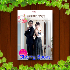 *หมด*คุณชายปวรรุจ (เล่มเดียวจบ) / ร่มแก้ว***มิว นิษฐา , โป๊ป ธนวรรธ์***