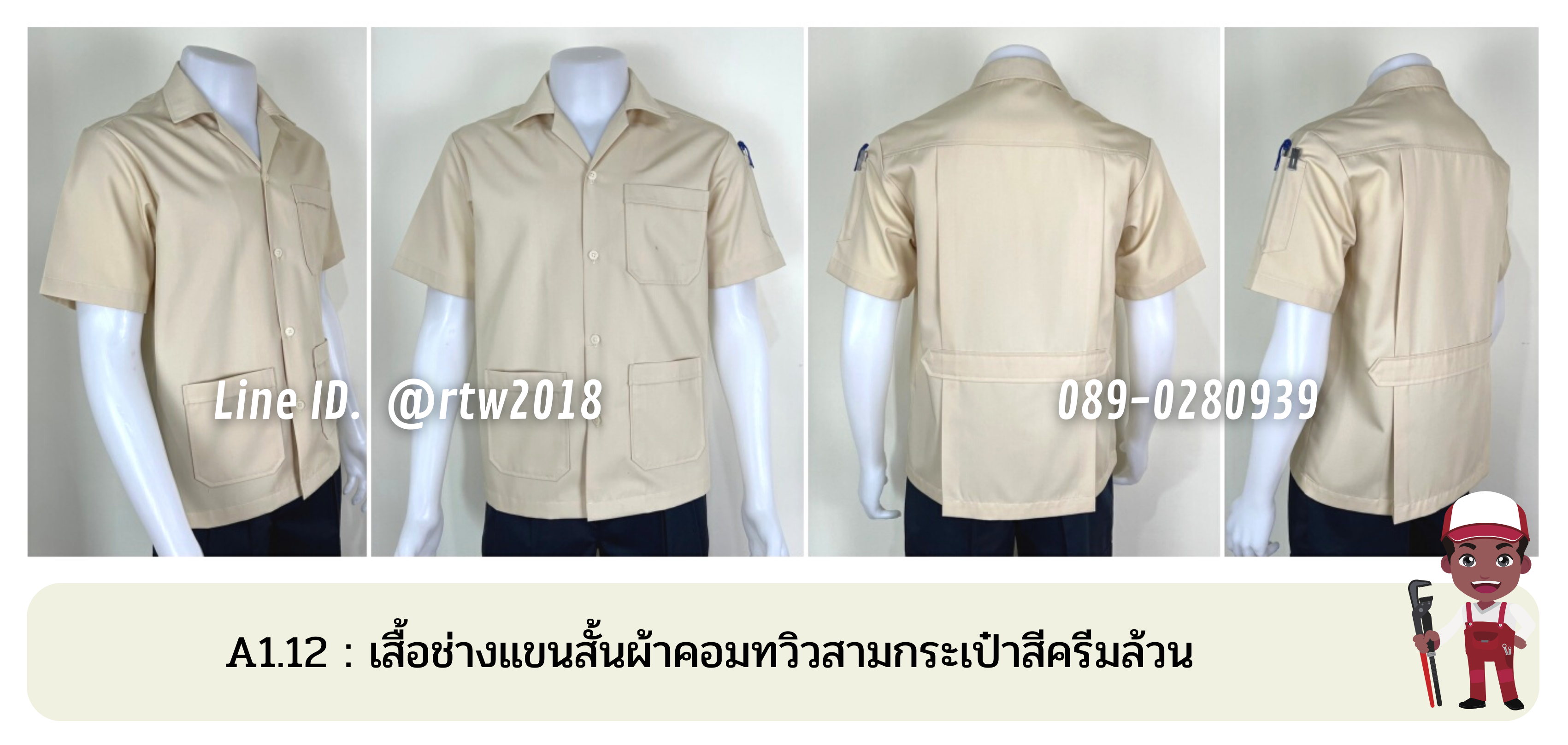 รหัส A1.12: เสื้อช่างแขนสั้นผ้าคอมทวิวสามกระเป๋าสีครีมล้วน